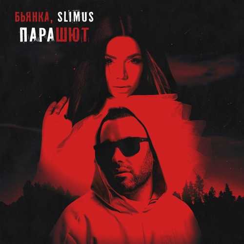 Slimus - Парашют (feat. Бьянка) Slimus - Парашют (feat. Бьянка)