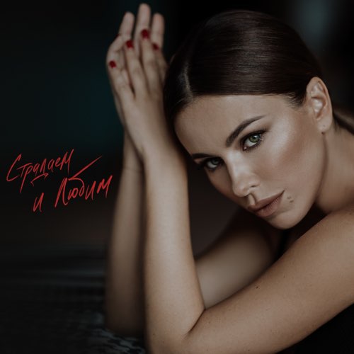 Ани Лорак - Страдаем И Любим Ани Лорак - Страдаем И Любим