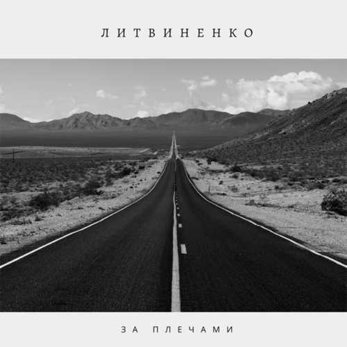 Литвиненко - За Плечами Литвиненко - За Плечами