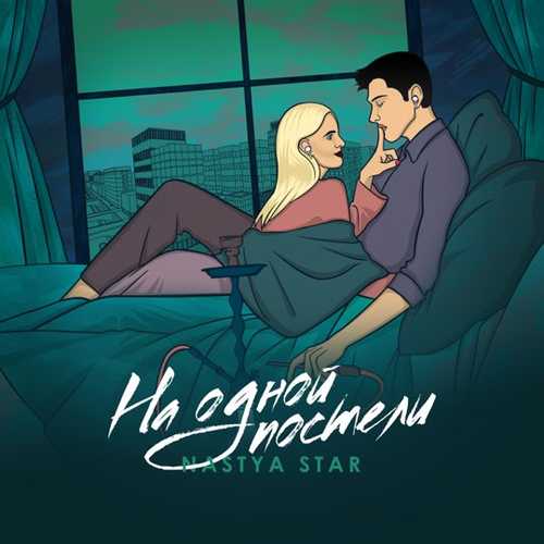Nastya Star - На Одной Постели Nastya Star - На Одной Постели