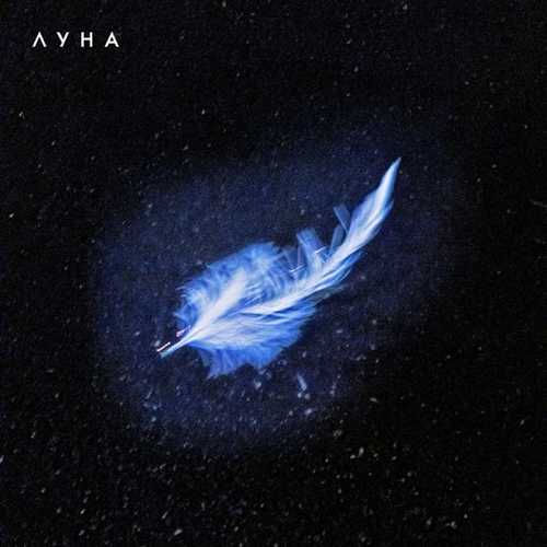 Луна - Лебединая Луна - Лебединая