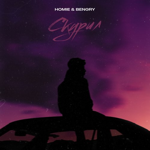 Homie - Скурил (feat. Bengry) Homie - Скурил (feat. Bengry)