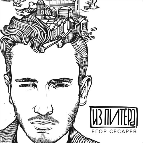 Егор Сесарев - Дай Мне Руку Егор Сесарев - Дай Мне Руку