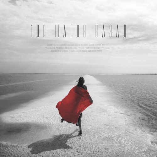 Артём Кид - 100 Шагов Назад Артём Кид - 100 Шагов Назад