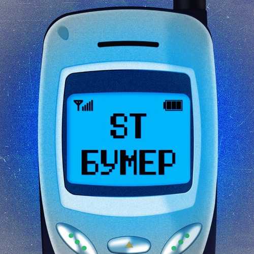 ST - Бумер ST - Бумер