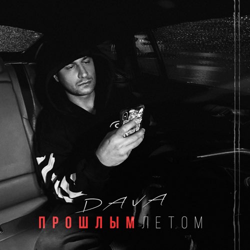 DAVA - Прошлым Летом DAVA - Прошлым Летом