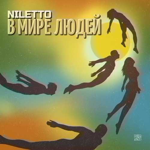 Niletto - В Мире Людей Niletto - В Мире Людей