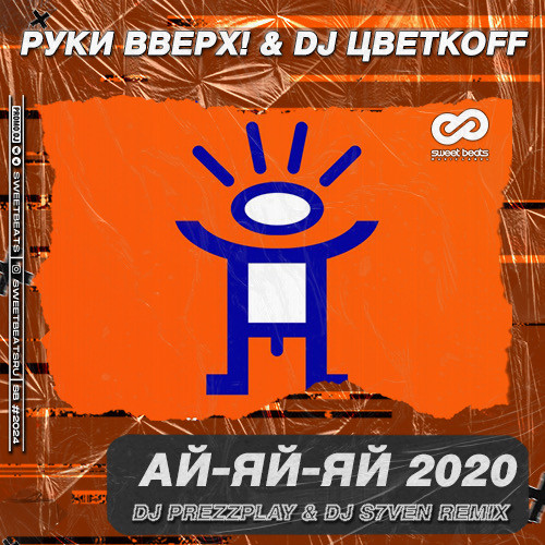 Руки Вверх! & DJ Цветкоff - Ай-яй-яй 2020 (DJ Prezzplay & DJ S7ven Remix) Руки Вверх! & DJ Цветкоff - Ай-яй-яй 2020 (DJ Prezzplay & DJ S7ven Remix)
