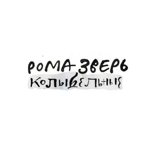 Звери - Колыбельная Для Взрослых Звери - Колыбельная Для Взрослых
