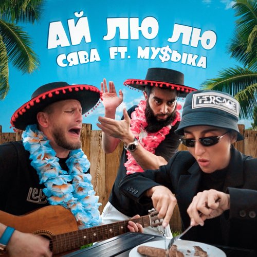 Сява - Ай Лю Лю (feat. Му$ыка) Сява - Ай Лю Лю (feat. Му$ыка)