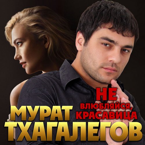 Мурат Тхагалегов - Не Влюбляйся, Красавица Мурат Тхагалегов - Не Влюбляйся, Красавица