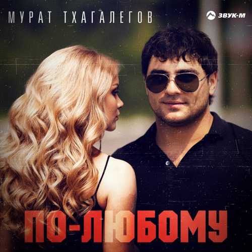 Мурат Тхагалегов - По-любому Мурат Тхагалегов - По-любому