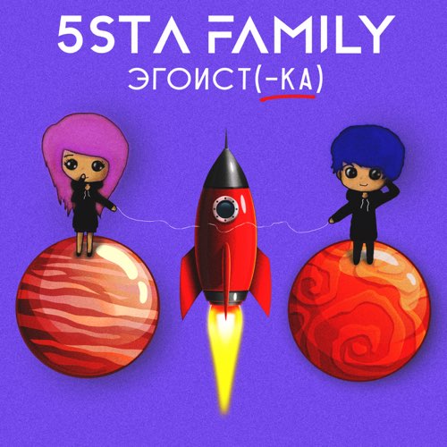 5sta Family - Эгоистка 5sta Family - Эгоистка