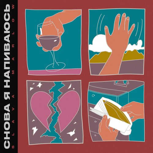 Slava Marlow - Снова Я Напиваюсь Slava Marlow - Снова Я Напиваюсь
