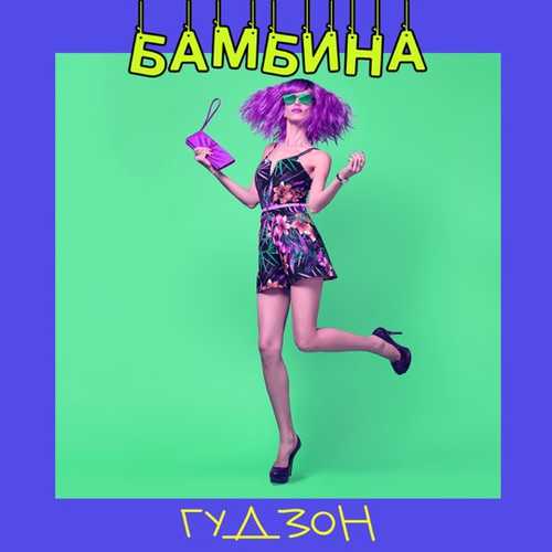 Гудзон - Бамбина Гудзон - Бамбина