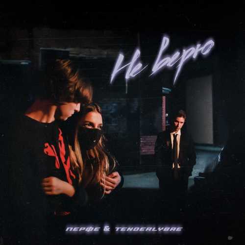 Перфе - Не Верю (feat. Tenderlybae) Перфе - Не Верю (feat. Tenderlybae)