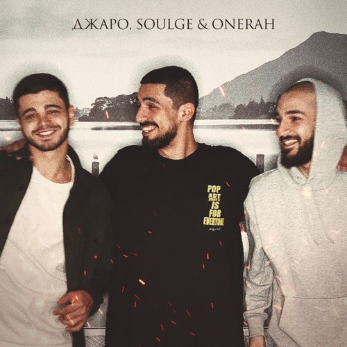 Джаро - Уляля (feat. Soulge & Onerah) Джаро - Уляля (feat. Soulge & Onerah)