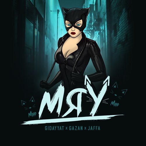 Gidayyat - Мяу (feat. Gazan & Jaffa) Gidayyat - Мяу (feat. Gazan & Jaffa)