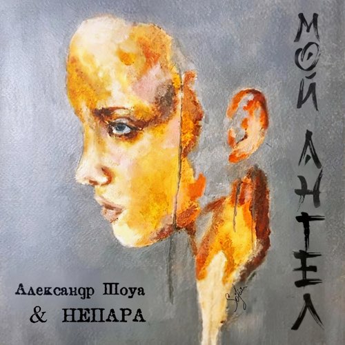 Александр Шоуа - Мой Ангел (feat. Непара) Александр Шоуа - Мой Ангел (feat. Непара)