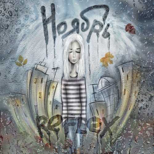 Reflex - Ноябрь Reflex - Ноябрь