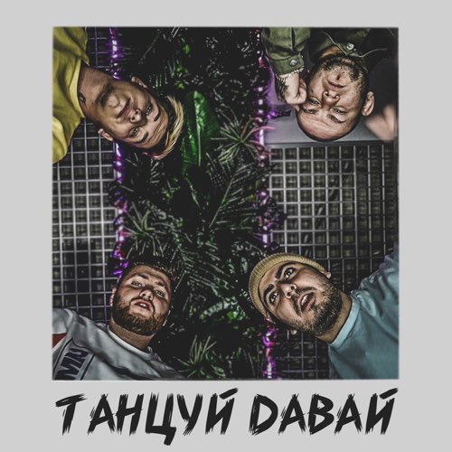 Тайпан - Танцуй Давай (feat. Katapultta) Тайпан - Танцуй Давай (feat. Katapultta)