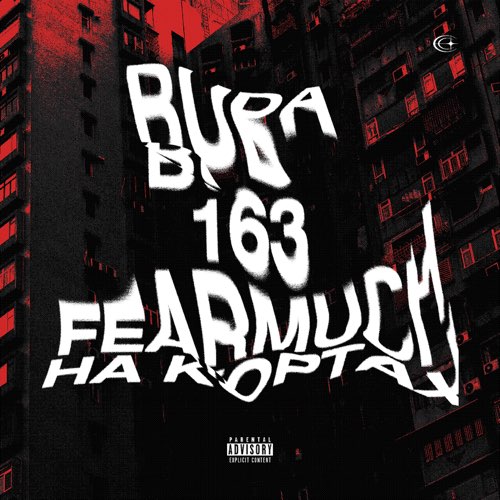 OG Buda - На Кортах (feat. 163Onmyneck & Fearmuch) OG Buda - На Кортах (feat. 163Onmyneck & Fearmuch)