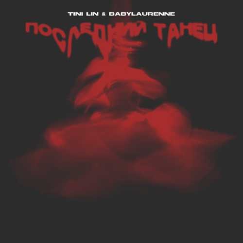 Tini Lin - Последний Танец (feat. Babylaurenne) Tini Lin - Последний Танец (feat. Babylaurenne)