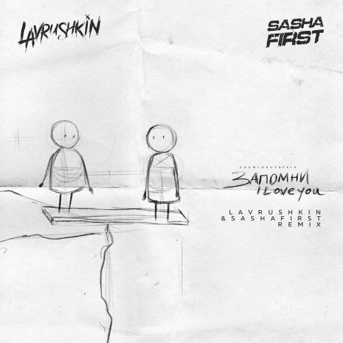 Shami & Rauf feat. Faik - Запомни I Love You (Lavrushkin & Sasha First Remix) Shami & Rauf feat. Faik - Запомни I Love You (Lavrushkin & Sasha First Remix)