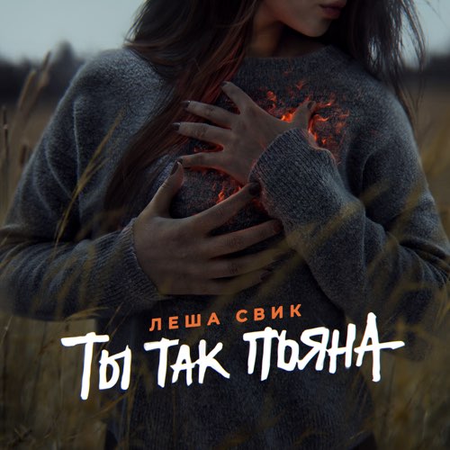 Леша Свик - Ты Так Пьяна Леша Свик - Ты Так Пьяна