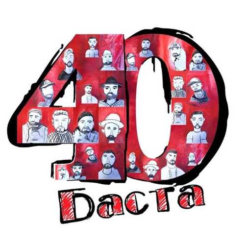 Баста - Любовь И Страх (feat. Дворецкая) Баста - Любовь И Страх (feat. Дворецкая)