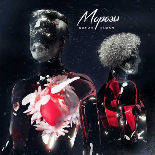 Gafur - Морозы (feat. Elman) Gafur - Морозы (feat. Elman)