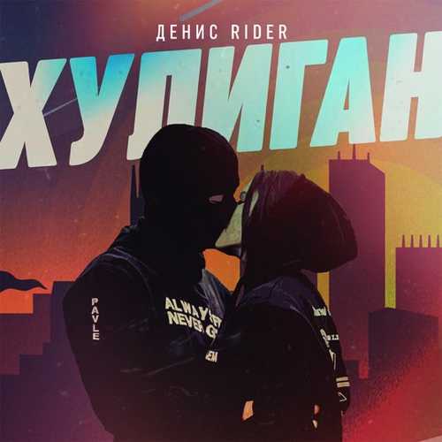Денис RiDer - Хулиган Денис RiDer - Хулиган