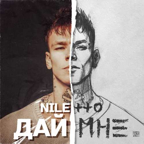 Niletto - Дай Мне Niletto - Дай Мне