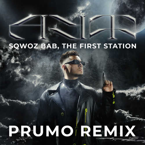 Sqwoz Bab & The First Station - Ауф (Prumo Remix) Sqwoz Bab & The First Station - Ауф (Prumo Remix)