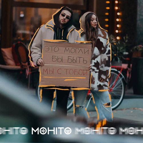 Мохито - Это Могли Бы Быть Мы С Тобой Мохито - Это Могли Бы Быть Мы С Тобой