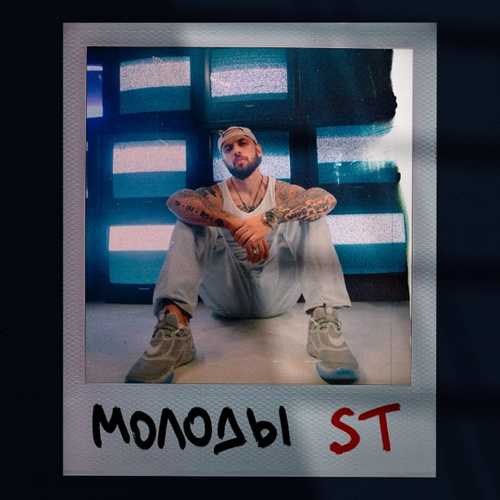 ST - Молоды ST - Молоды
