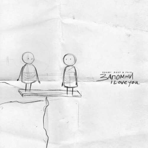 Shami - Запомни I Love You (feat. Rauf & Faik) Shami - Запомни I Love You (feat. Rauf & Faik)