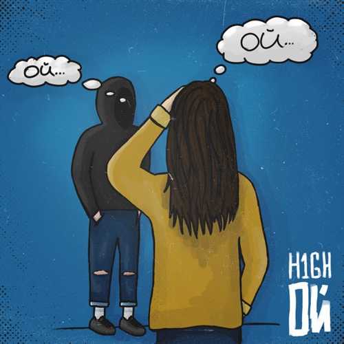 H1gh - Ой H1gh - Ой