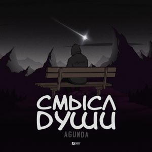 Agunda - Смысл Души Agunda - Смысл Души