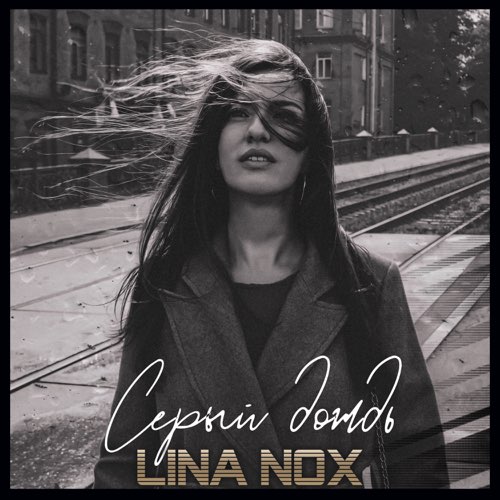 Lina Nox - Серый Дождь Lina Nox - Серый Дождь
