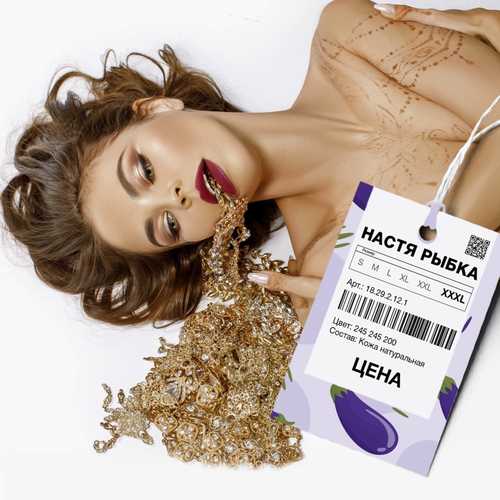 Настя Рыбка - Цена Настя Рыбка - Цена