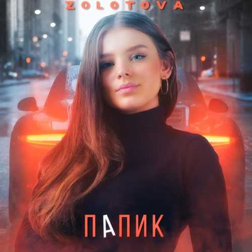 Zolotova - Папик Zolotova - Папик