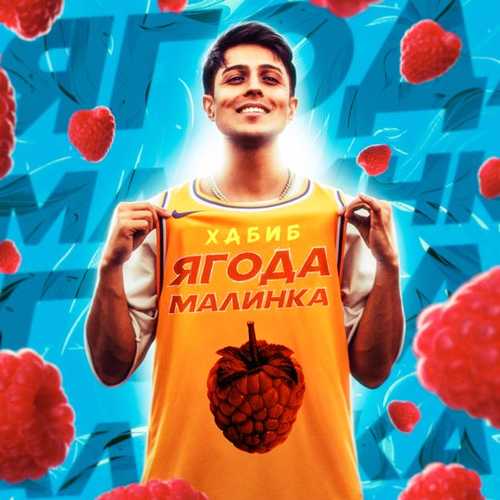 Хабиб - Ягода Малинка Хабиб - Ягода Малинка