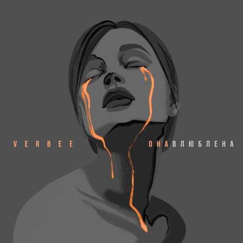 Verbee - Она Влюблена Verbee - Она Влюблена