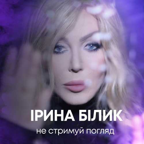 Ирина Билык - Не Стримуй Погляд Ирина Билык - Не Стримуй Погляд