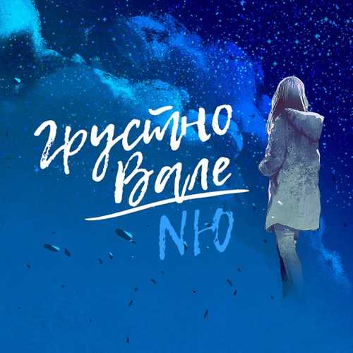 NЮ - Грустно Вале NЮ - Грустно Вале