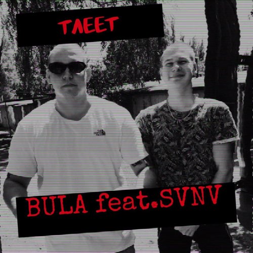 Bula - Тлеет (feat. Svnv) Bula - Тлеет (feat. Svnv)