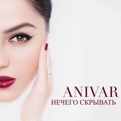 Anivar - Нечего Скрывать (Кавер 2020) Anivar - Нечего Скрывать (Кавер 2020)