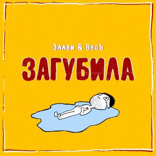 Эллаи - Загубила (feat. Весъ) Эллаи - Загубила (feat. Весъ)