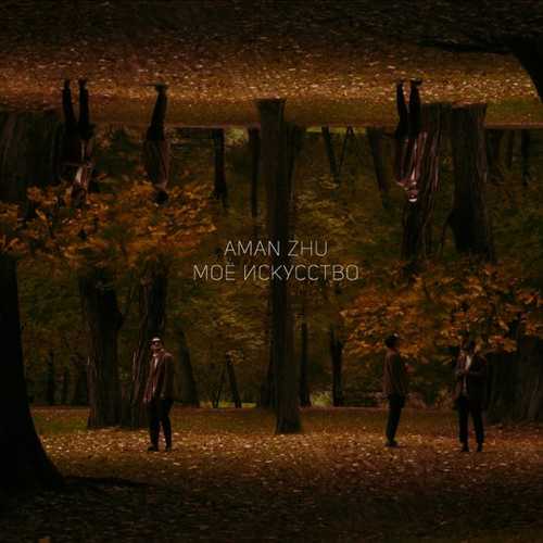 Aman Zhu - Моё Искусство Aman Zhu - Моё Искусство
